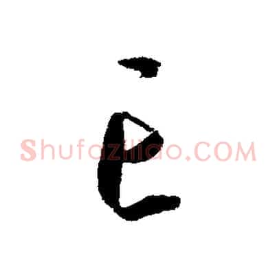 亡