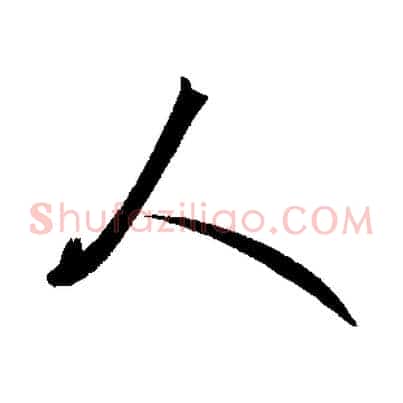 人
