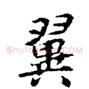 翼