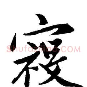 寇
