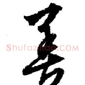 善