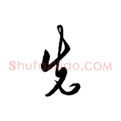 先