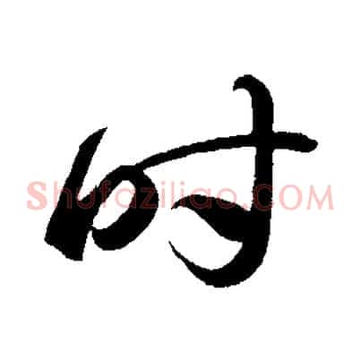 時