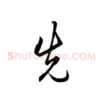 先