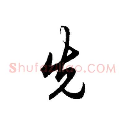 先