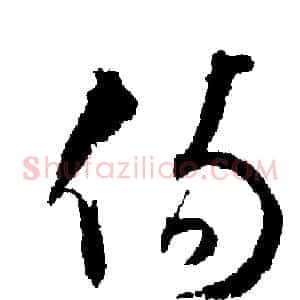 伤