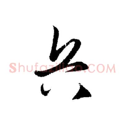 兵
