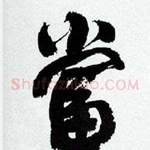 當