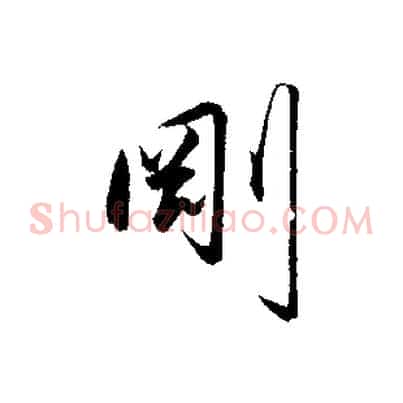 剛