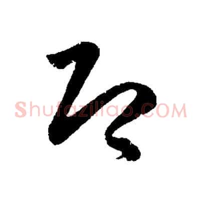 即