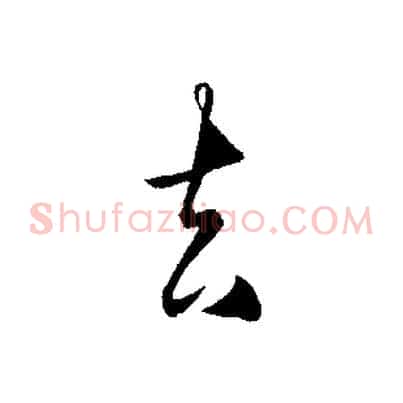 去