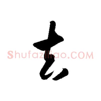 去
