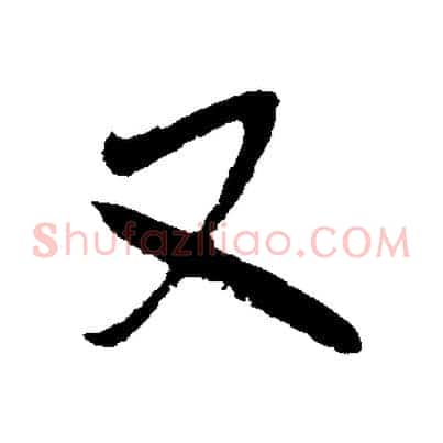 又