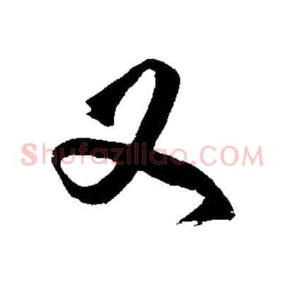 又