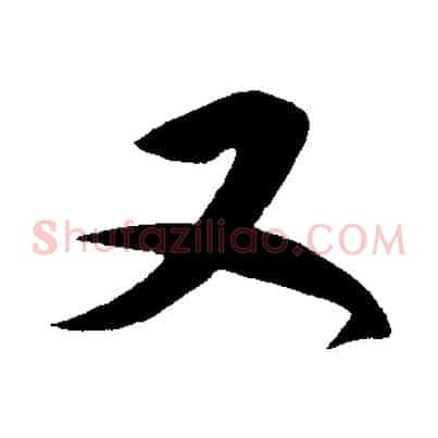 又