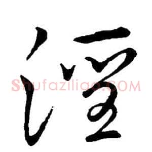淫