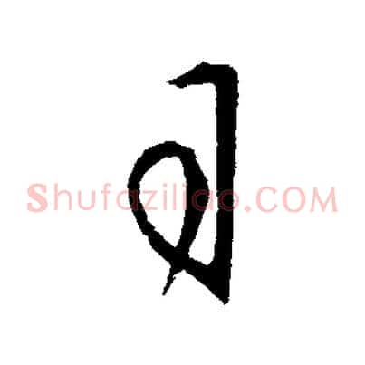 司