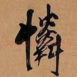 怜