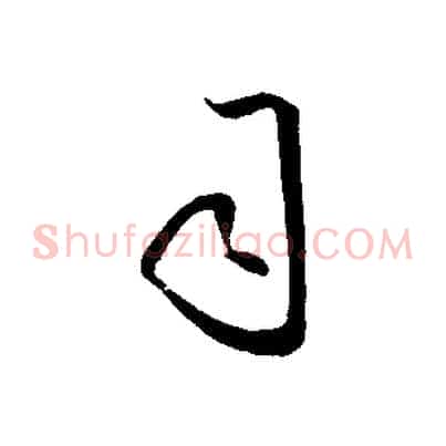 司