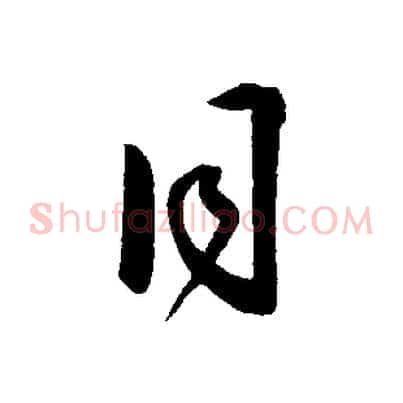 同