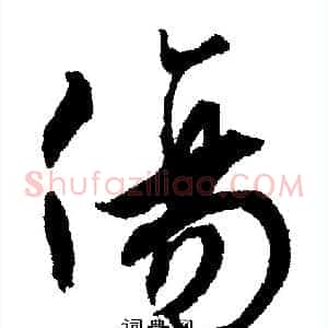 傷