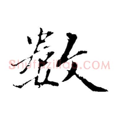 數