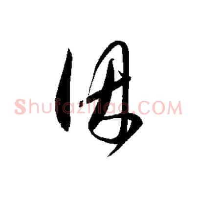 因