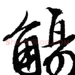 觴