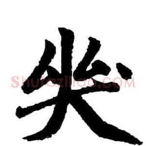 哭