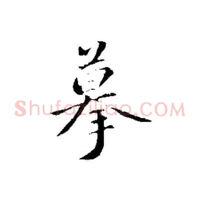 摹