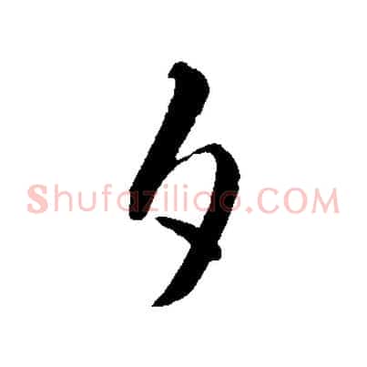 夕