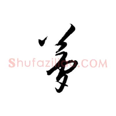 夢