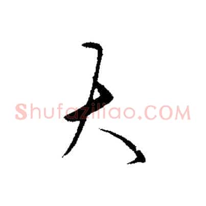 大