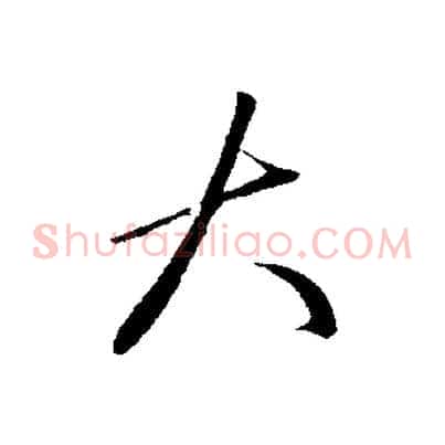 大