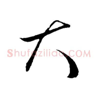 大