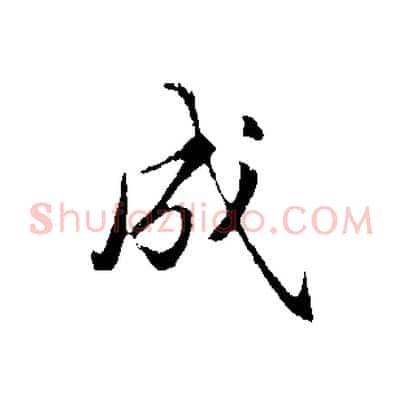 成