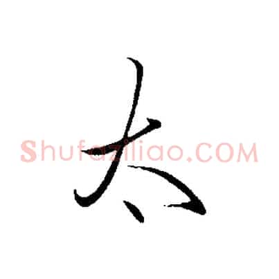 太