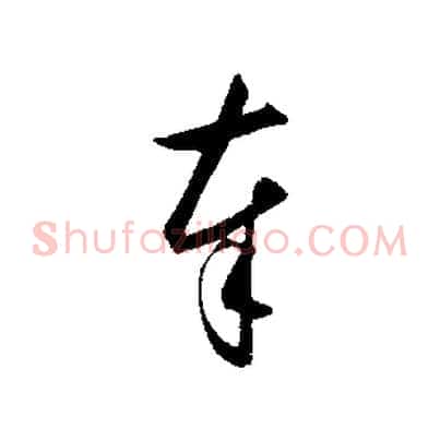 奉