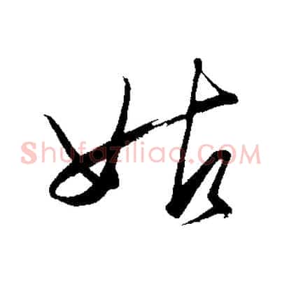 姑