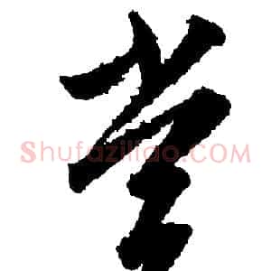 赏