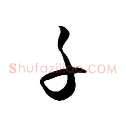 子