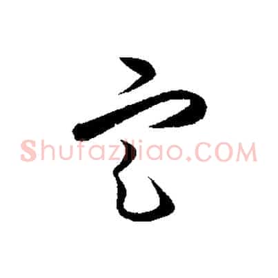 定