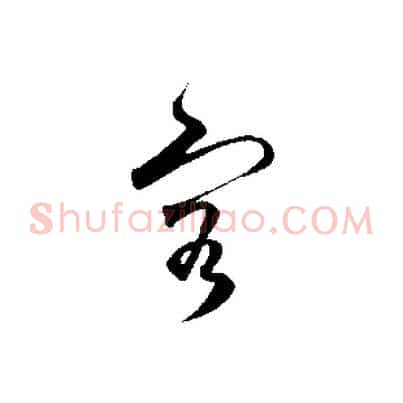 容