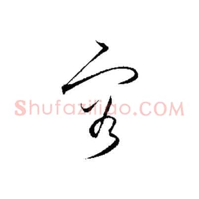 容