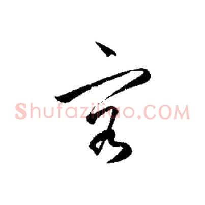 容
