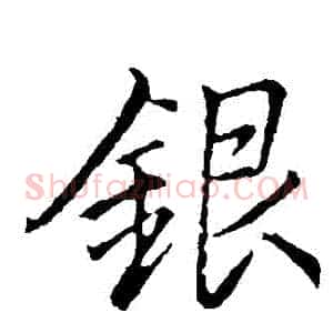銀