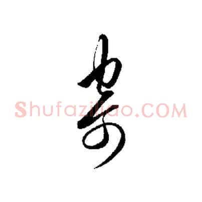 寄