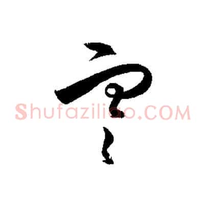 寒