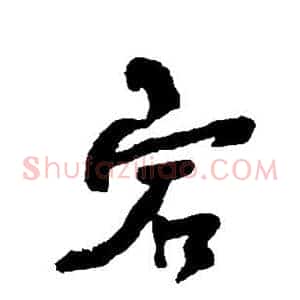 宕
