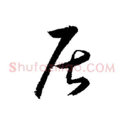 居